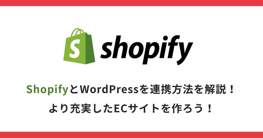 ShopifyとWordPressを連携方法を解説！より充実したECサイトを作ろう！