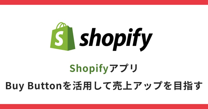 ShopifyアプリBuy Buttonを活用して売上アップを目指す