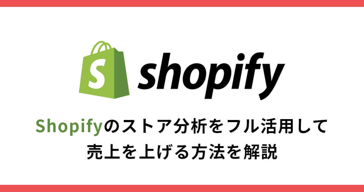 Shopifyのレポート機能をフル活用！ストアを分析して売上につなげる方法