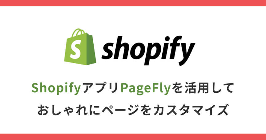 ShopifyアプリPageFlyを活用しておしゃれにページをカスタマイズ