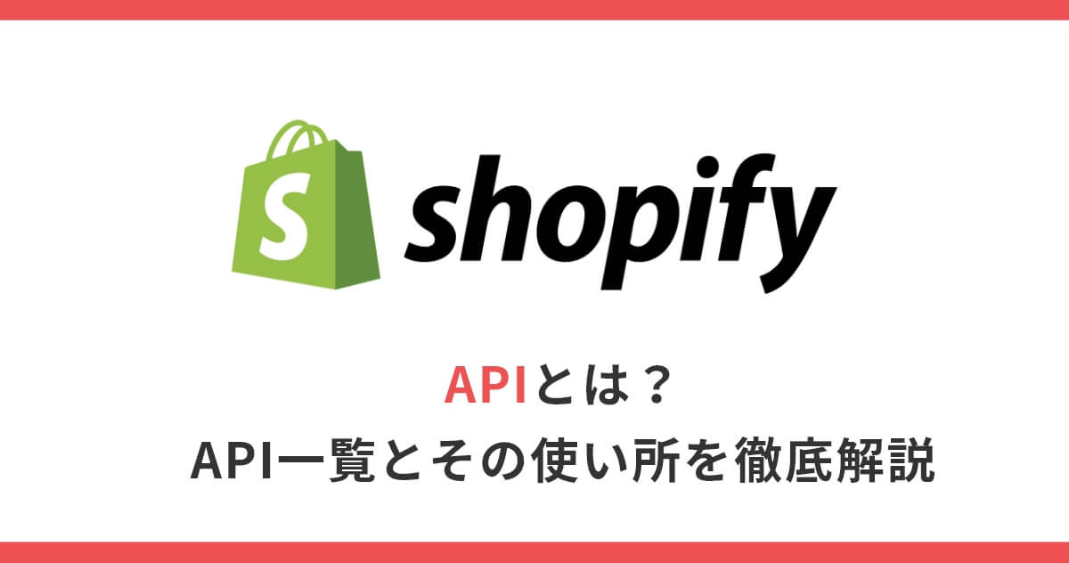 【Shopify】APIとは？API一覧とその使い所を徹底解説