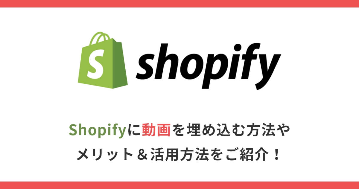 Shopifyに動画を埋め込む方法やメリット＆活用方法をご紹介！