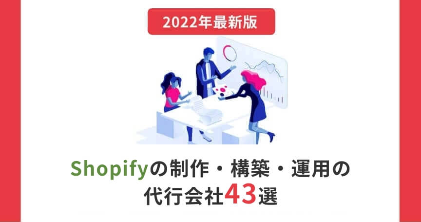 【2022年6月最新】Shopifyの制作・構築・運用の代行会社43選