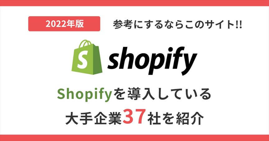 【2022年版最新】Shopifyを導入している大手企業37社をご紹介！