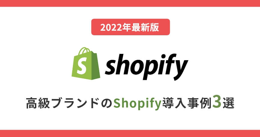 【2022年最新版】高級ブランドのShopify導入事例3選