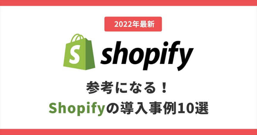 【2022年最新】参考になる！Shopifyの導入事例10選