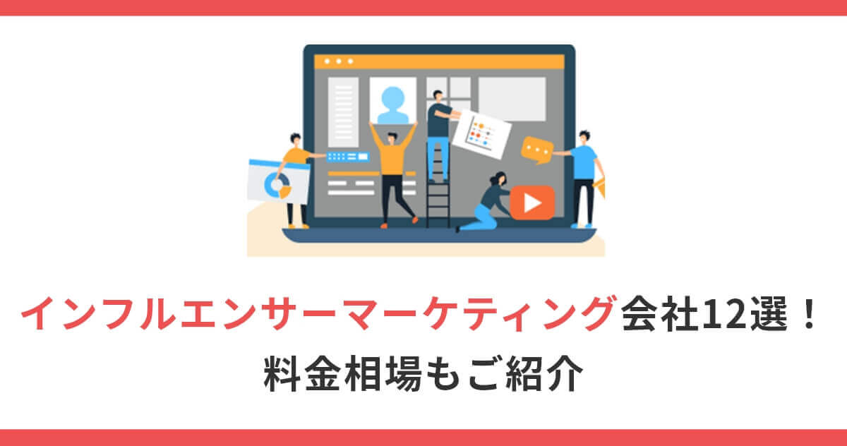 【2025年】インフルエンサーマーケティング会社12選！料金相場もご紹介