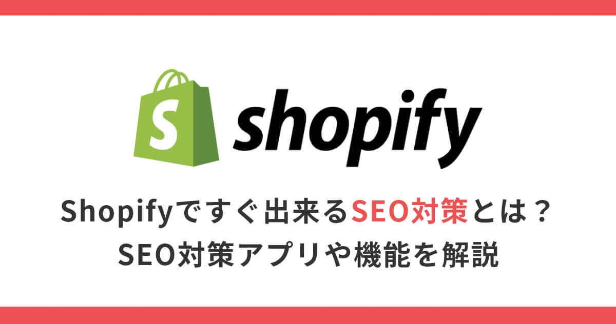 ShopifyのSEO対策とは？Shopifyアプリや外部サービスを用いたSEO対策を紹介！