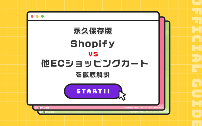Shopifyと他ECカート比較資料の表紙