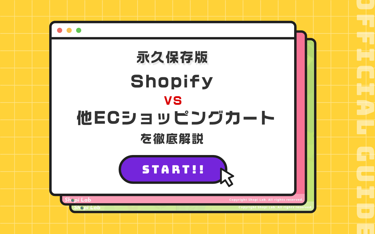 永久保存版 Shopify VS 他ECショッピングカート を徹底解説