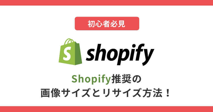 【初心者必見】Shopify推奨の画像サイズとは？リサイズ方法やおすすめアプリも紹介