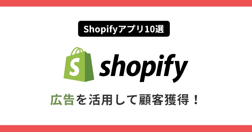 【Shopifyアプリ10選】広告を活用して顧客獲得！