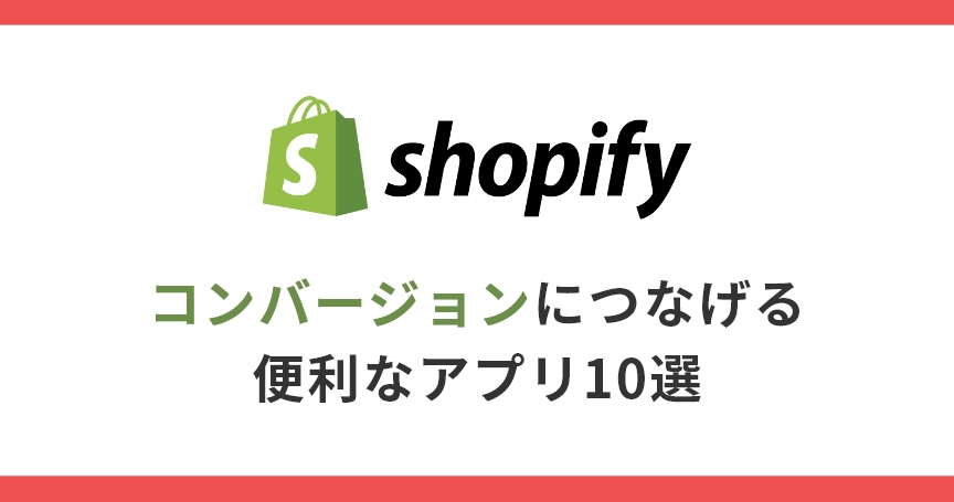 【Shopify】コンバージョンにつなげる便利なアプリ10選