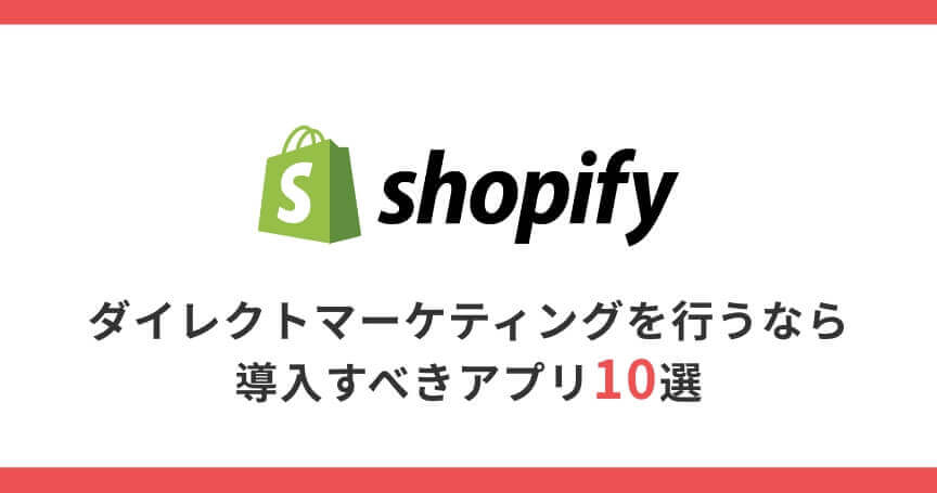 【Shopify】ダイレクトマーケティングを行うなら導入すべきアプリ10選