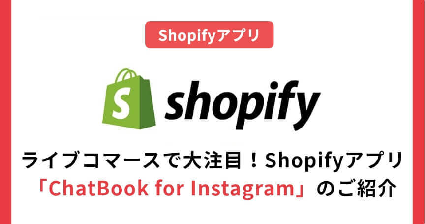 ライブコマースで大注目！Shopifyアプリ「ChatBook for Instagram」のご紹介
