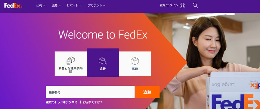 FedEx(フェデックス)