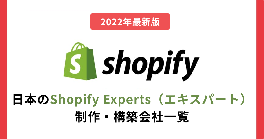 【2022年最新版】日本のShopify Experts（エキスパート）制作・構築会社一覧
