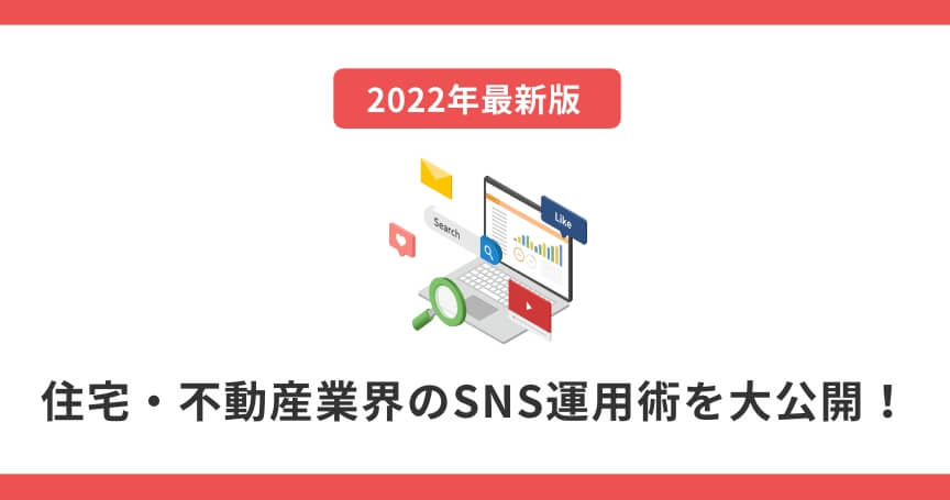 【2022年最新】住宅・不動産業界のSNS運用術を大公開！