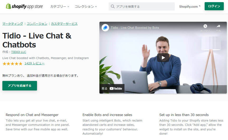 Shopifyアプリ「Tidio Live Chat」