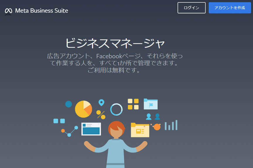 ビジネスマネージャ