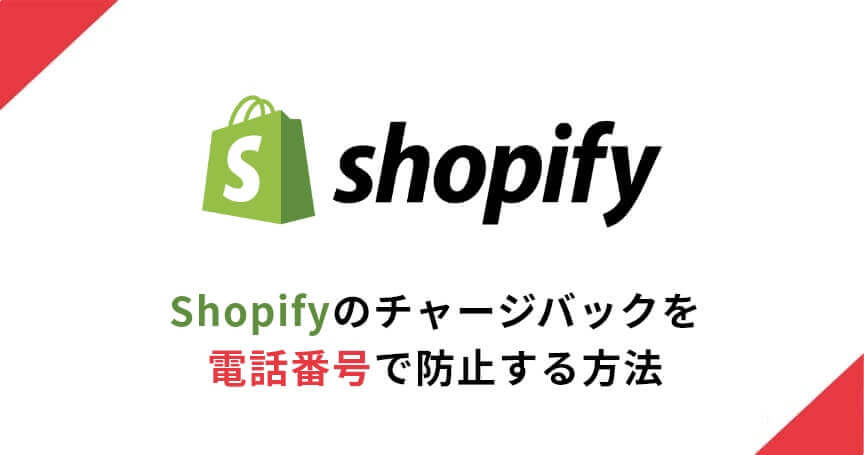 Shopifyのチャージバックを電話番号で防止する方法