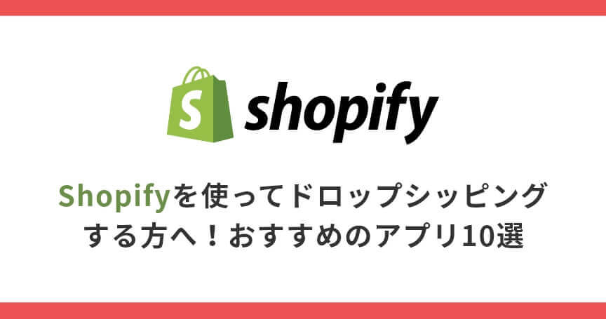 Shopifyを使ってドロップシッピングする方へ！おすすめのアプリ10選