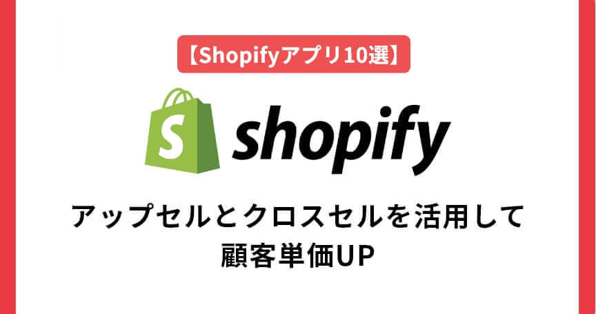 【Shopifyアプリ10選】アップセルとクロスセルを活用して顧客単価UP