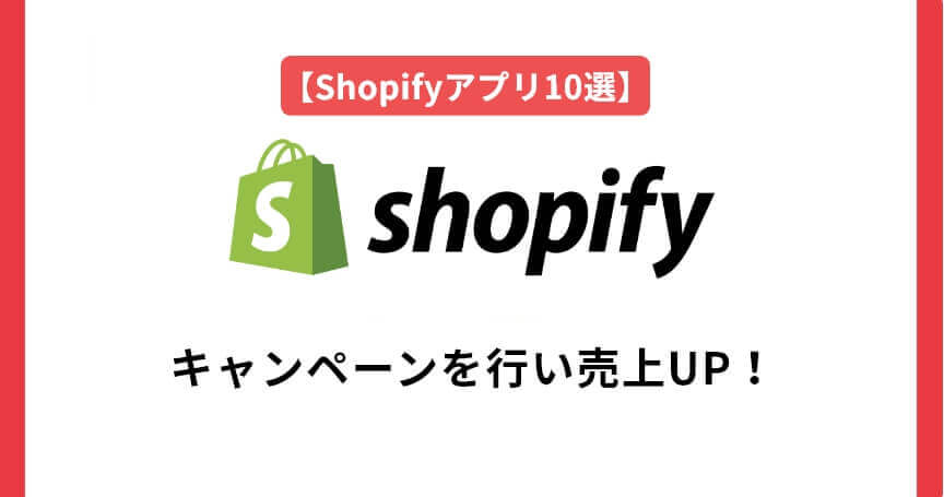 【Shopify】カゴ落ち対策におすすめのアプリ10選！