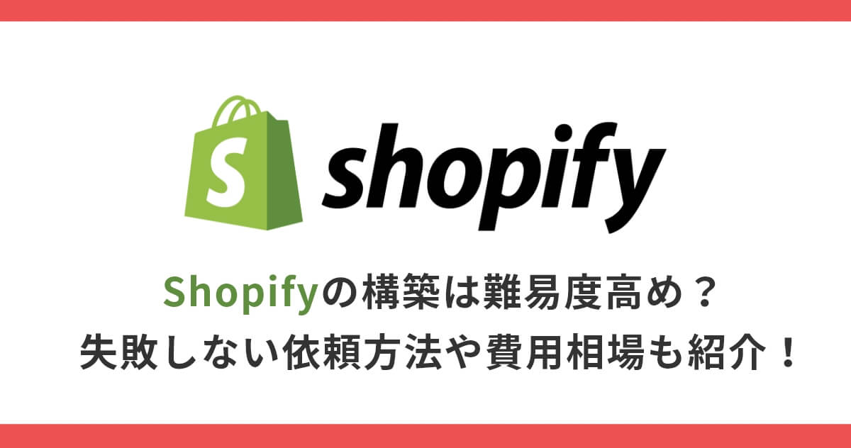 Shopify構築の難易度は？サイト構築依頼方法や費用相場も紹介！
