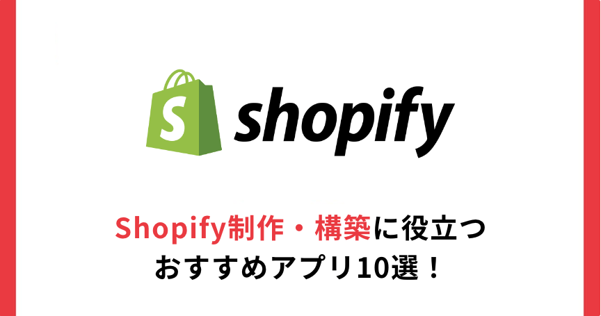 Shopify制作・構築に役立つおすすめアプリ10選！