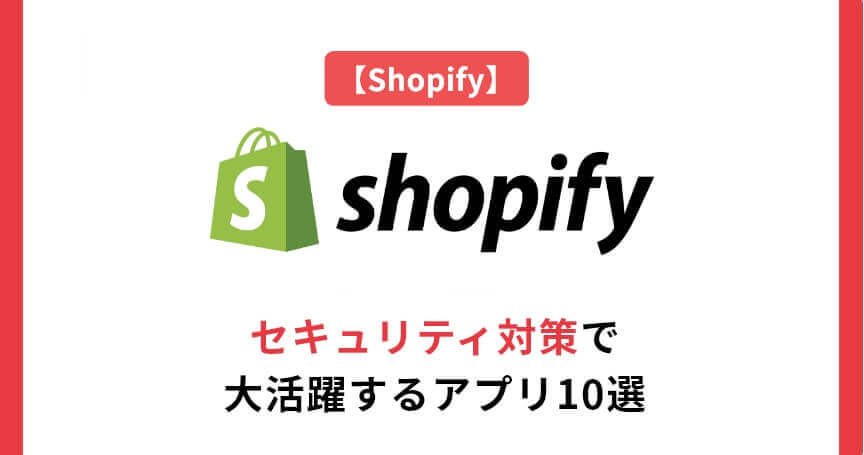【Shopify】セキュリティ対策で大活躍するアプリ10選