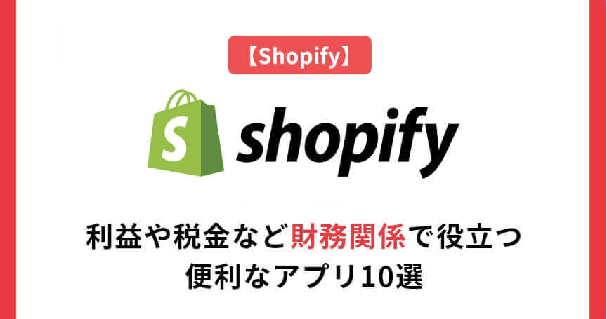 【Shopify】利益や税金など財務関係で役立つ便利なアプリ10選