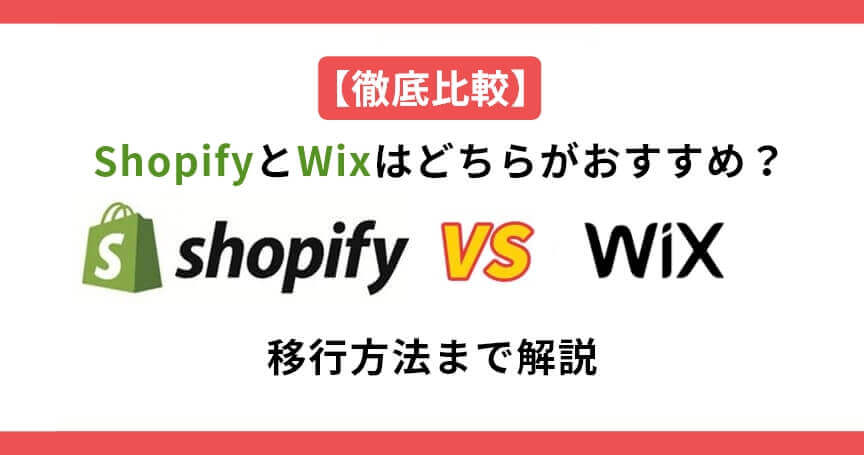 【比較】ShopifyとWixはどちらがおすすめ？移行方法まで解説