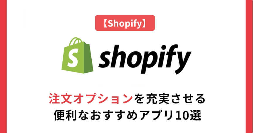 【Shopify】注文オプションを充実させる便利なおすすめアプリ10選