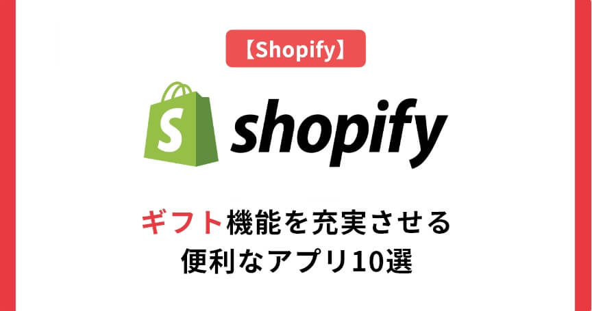 【Shopify】注文オプションを充実させる便利なおすすめアプリ10選