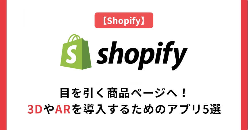 【Shopify】目を引く商品ページへ！3DやARを導入するためのアプリ5選