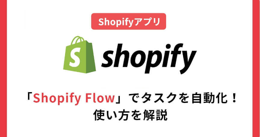 Shopifyアプリ「Shopify Flow」でタスクを自動化！使い方を解説