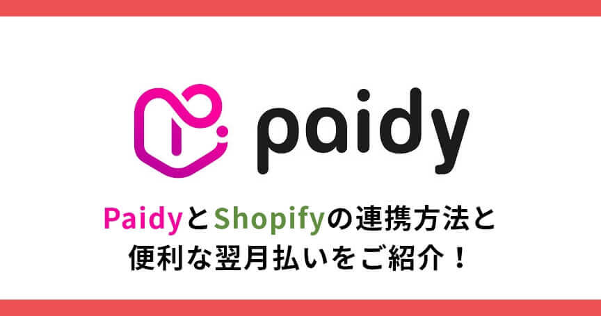 PaidyとShopifyの連携方法と便利な翌月払いをご紹介！