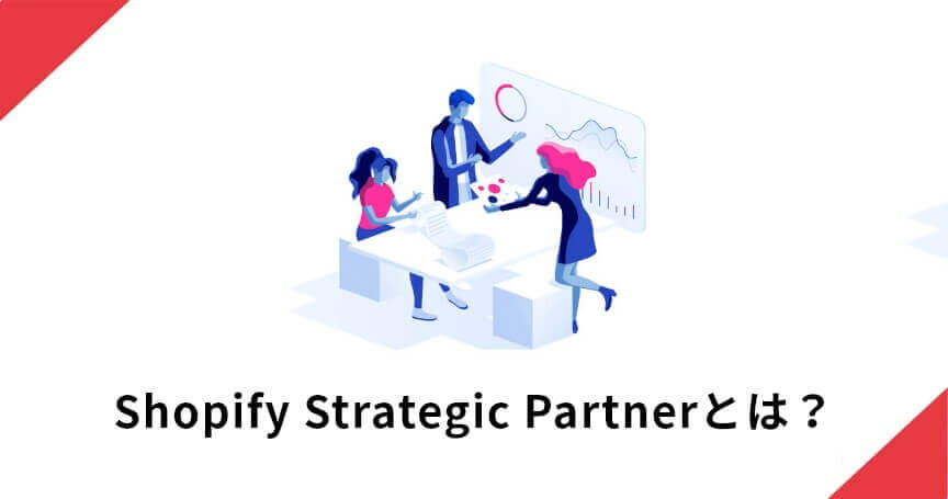 Shopify Strategic Partnerとは？