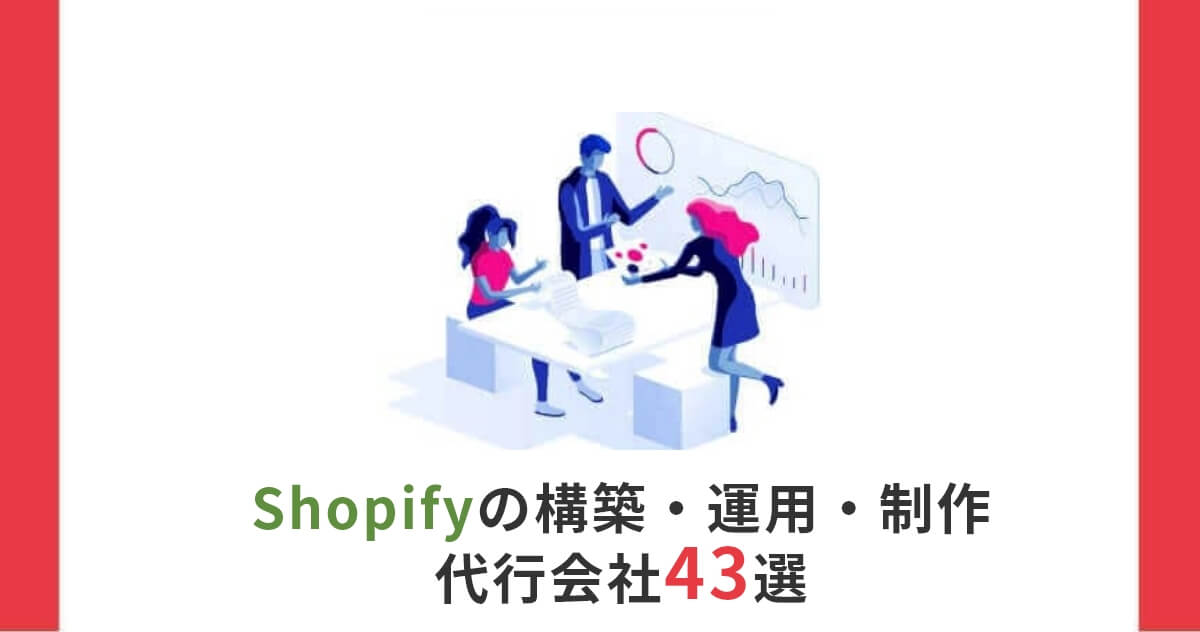 【2023年11月最新】Shopifyの構築・運用・制作代行会社43選