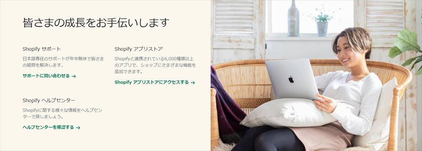 Shopifyが提供しているサポート