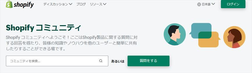 Shopifyコミュニティ