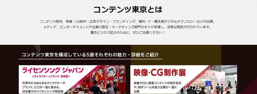 「ビジネスコンテンツ東京」