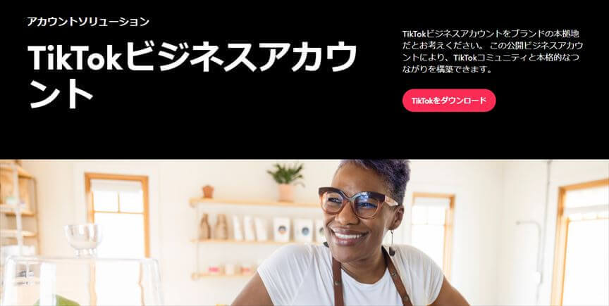 TikTokビジネスアカウント