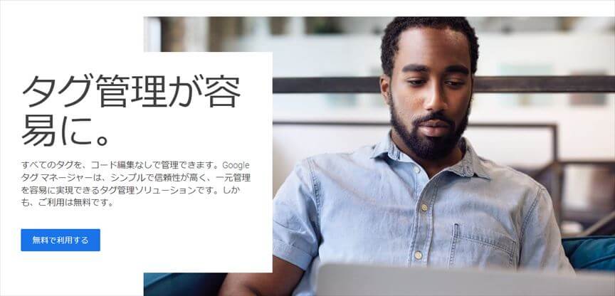 Googleタグマネージャー