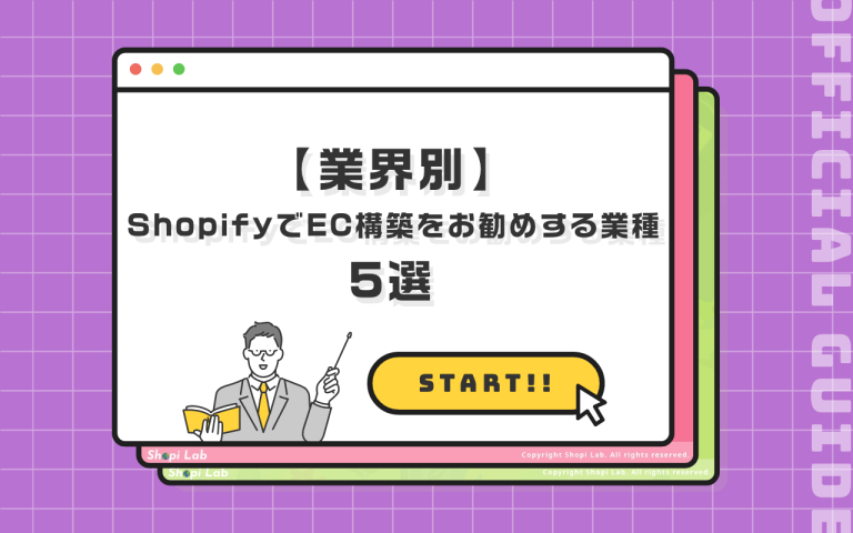 ShopifyでEC構築をおすすめする業種の資料表紙