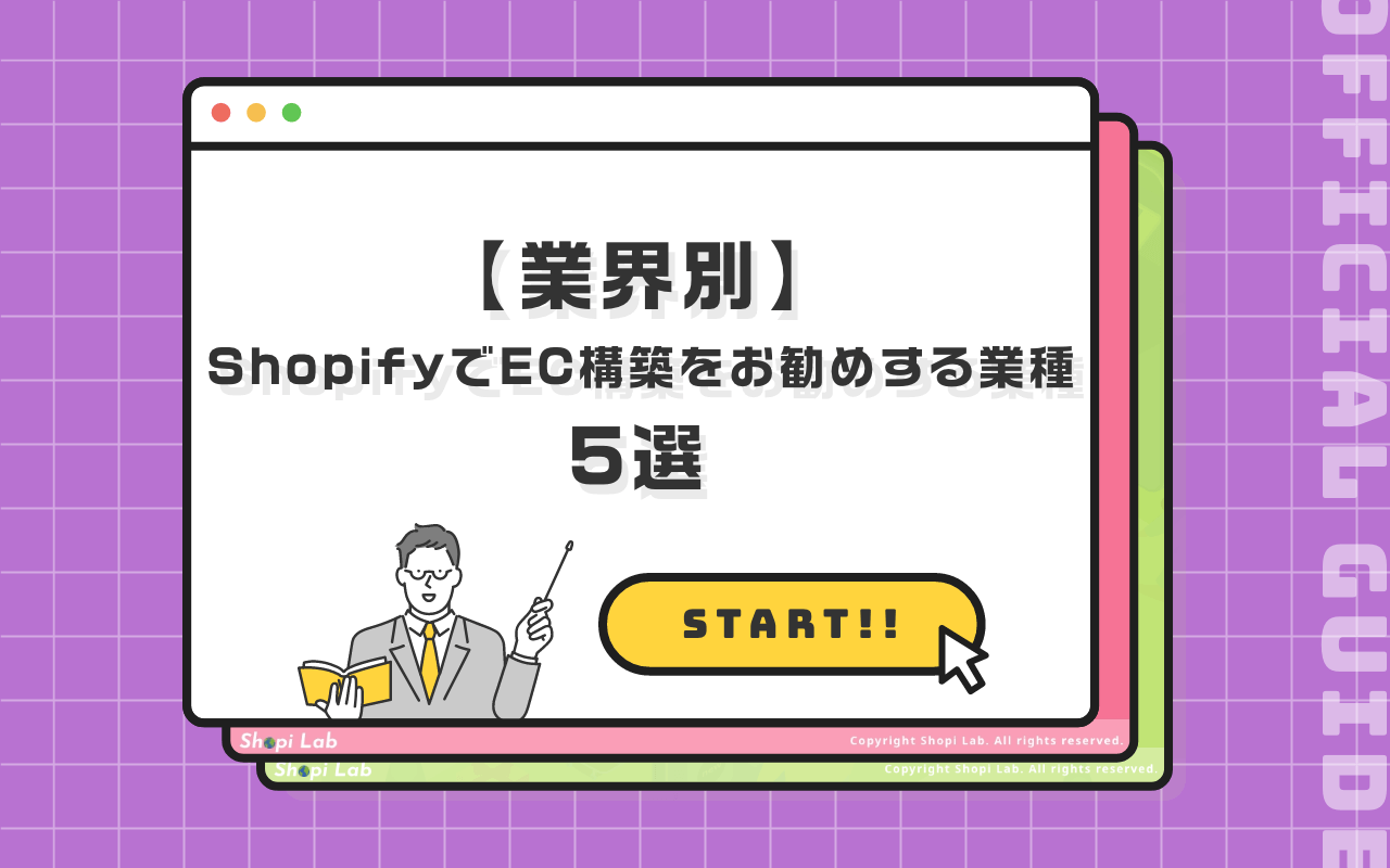 [業界別] ShopifyでEC構築をおすすめする業種５選
