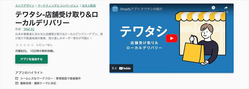 テワタシ‑店舗受け取り&ローカルデリバリー