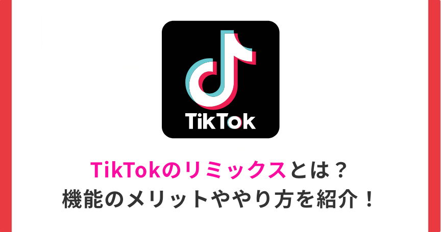 【最新】TikTokのリミックスとは？機能のメリットややり方を紹介！