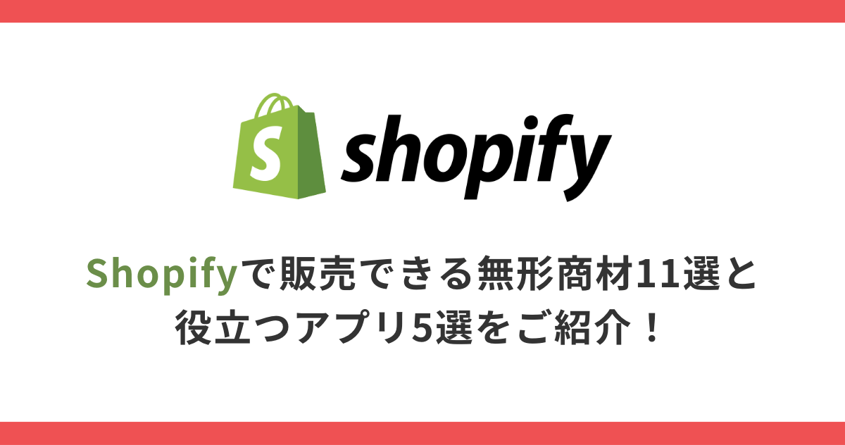 Shopifyで販売できる無形商材11選と役立つアプリ5選をご紹介！